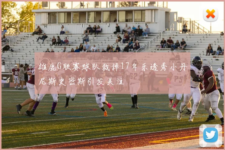 雄鹿G联赛球队裁掉17年乐透秀小丹尼斯史密斯引发关注